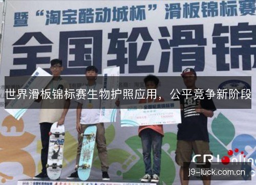 世界滑板锦标赛生物护照应用，公平竞争新阶段