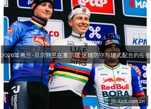 2026年弗兰·贝尔特兰在塞尔塔 区域防守与墙式配合的衔接